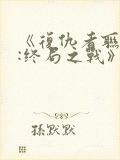 《复仇者联盟4:终局之战》