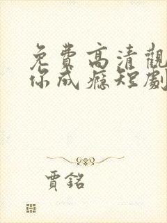 免费高清观看爱你成瘾短剧