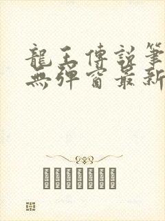 龙王传说笔趣阁无弹窗最新章节封面