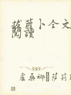 拔萝卜全文免费阅读