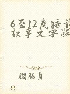 6至12岁睡前故事文字版封面