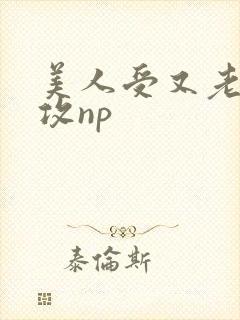 美人受又老又丑攻np封面