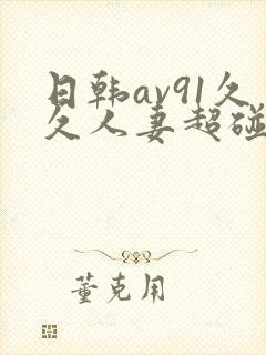 日韩av91久久人妻超碰
