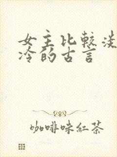 女主比较淡然清冷的古言封面