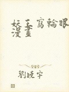 妖王写轮眼免费漫画封面