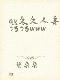 av久久人妻污污污www