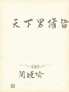 天下男修皆浮云