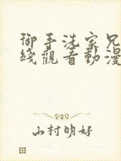 御手洗家兄妹在线观看动漫