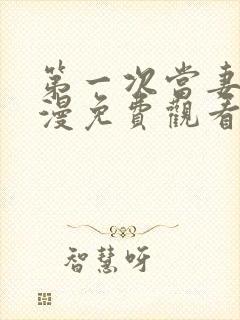 第一次当妻子动漫免费观看全集