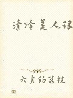 清冷美人很重欲封面