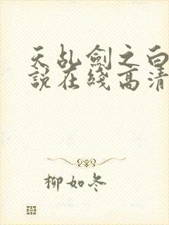 天乩剑之白蛇传说在线高清免费