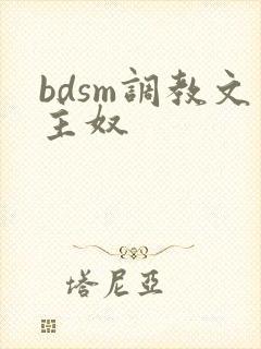 bdsm调教文主奴