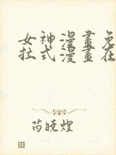 女神漫画免费下拉式漫画在线观看