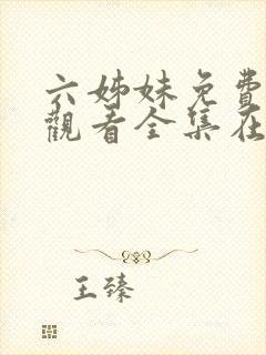 六姊妹免费高清观看全集在线播放