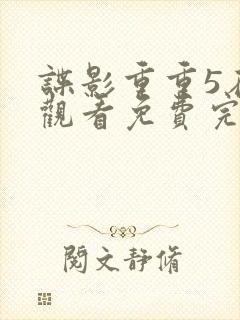 谍影重重5在线观看免费完整版高清中文封面