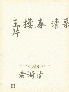 玉楼春 清歌一片