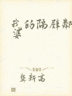 我的隔壁邻居老婆