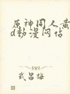 原神同人黄禁3d动漫网站