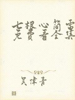 七根心简电视剧免费看全集封面