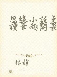 思缘小说免费阅读笔趣阁最新章节列封面