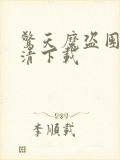 惊天魔盗团1高清下载封面