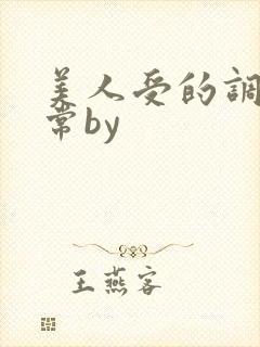 美人受的调教日常by