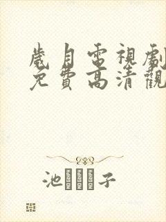 岁月电视剧全集免费高清观看完整版