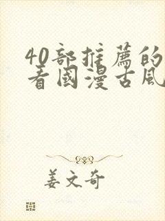 40部推荐的好看国漫古风封面