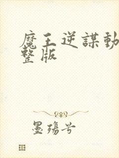 魔王逆谋动漫完整版