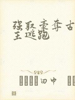 强取豪夺古言女主逃跑