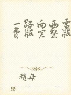 一路向西电影免费版完整版在线观看