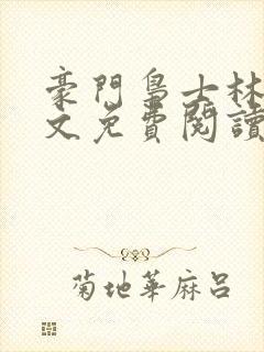 豪门枭士林云全文免费阅读笔趣阁