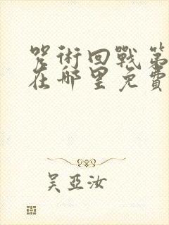 咒术回战第二季在哪里免费观看