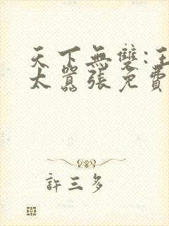 天下无双:王妃太嚣张免费阅读全文