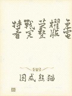 特战荣耀免费观看完整版电视剧