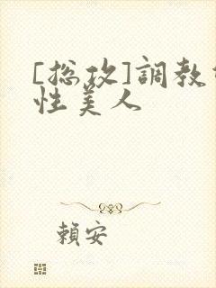 [总攻]调教双性美人