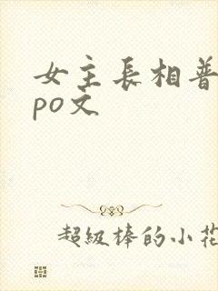 女主长相普通的po文封面