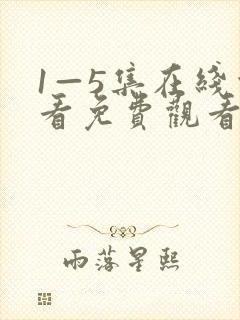 1—5集在线观看免费观看电视剧