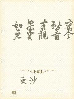 如果有秘密短剧免费观看全集高清