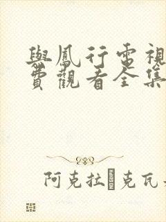 与凤行电视剧免费观看全集在线观看