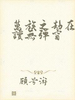 万族之劫在线阅读无弹窗封面