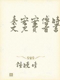 秦安安傅时霆全文免费看书网封面