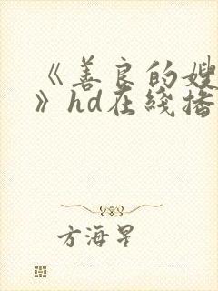 《善良的嫂子5》hd在线播放