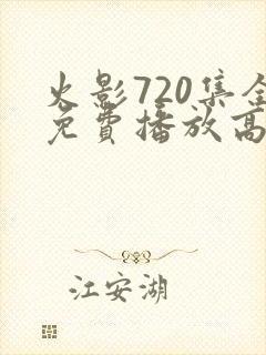 火影720集全免费播放高清版