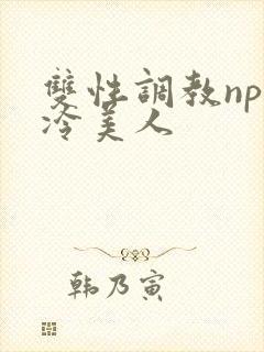 双性调教np清冷美人封面