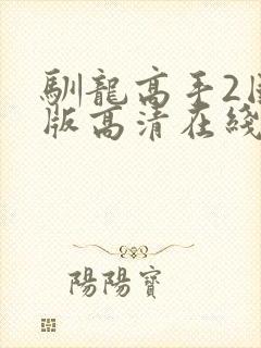 驯龙高手2国语版高清在线观看