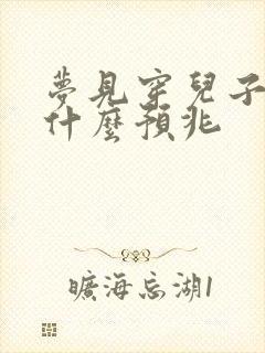 梦见穿儿子的鞋什么预兆封面