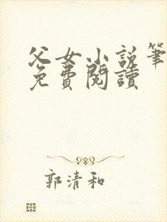 父女小说笔趣阁免费阅读