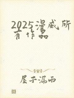 2025漫威所有作品