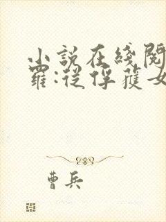 小说在线阅读斗罗:从俘获女神开始无敌